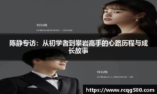 陈静专访：从初学者到攀岩高手的心路历程与成长故事