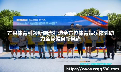 芒果体育引领新潮流打造全方位体育娱乐体验助力全民健身新风尚