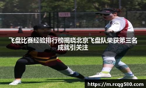 飞盘比赛经验排行榜揭晓北京飞盘队荣获第三名成就引关注