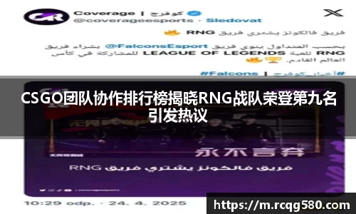CSGO团队协作排行榜揭晓RNG战队荣登第九名引发热议