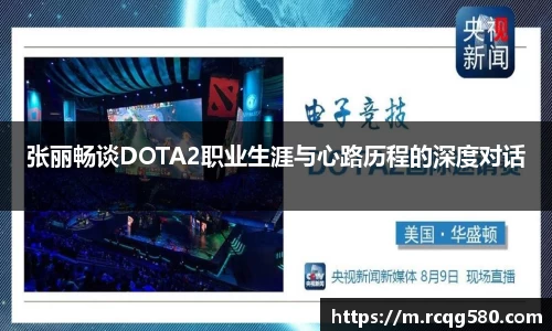 张丽畅谈DOTA2职业生涯与心路历程的深度对话