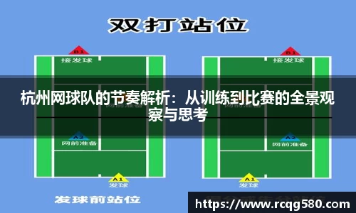 杭州网球队的节奏解析：从训练到比赛的全景观察与思考