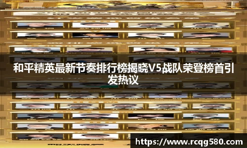 和平精英最新节奏排行榜揭晓V5战队荣登榜首引发热议
