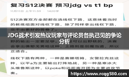 JDG战术引发热议玩家与评论员各执己见的争论分析