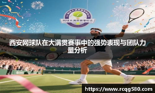 西安网球队在大满贯赛事中的强势表现与团队力量分析