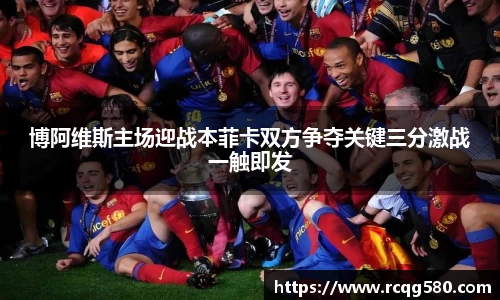 博阿维斯主场迎战本菲卡双方争夺关键三分激战一触即发
