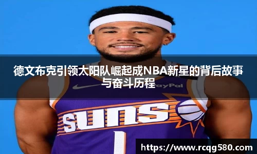 德文布克引领太阳队崛起成NBA新星的背后故事与奋斗历程