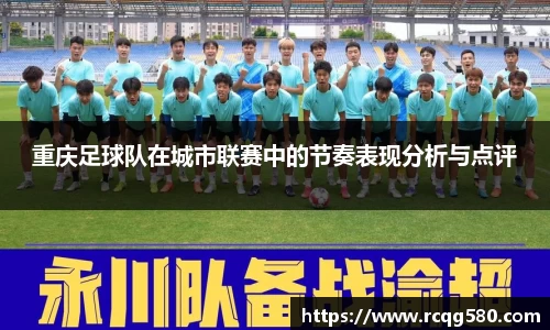 重庆足球队在城市联赛中的节奏表现分析与点评