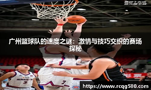 广州篮球队的速度之谜：激情与技巧交织的赛场探秘