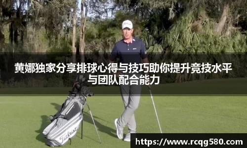 黄娜独家分享排球心得与技巧助你提升竞技水平与团队配合能力