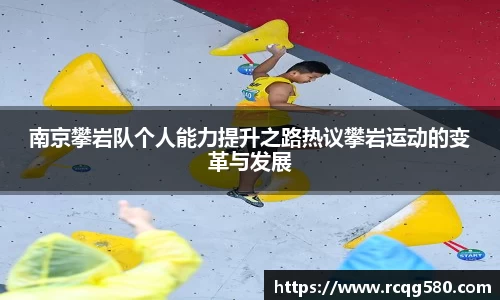 南京攀岩队个人能力提升之路热议攀岩运动的变革与发展