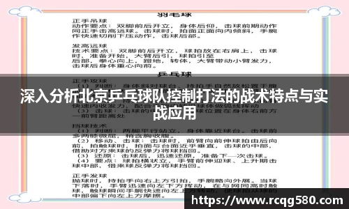 深入分析北京乒乓球队控制打法的战术特点与实战应用