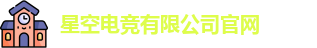 星空电竞官方网站